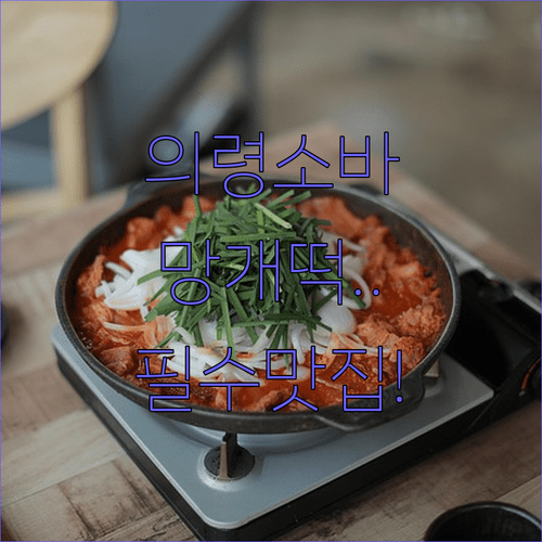 의령 대표 먹거리 의령소바 망개떡 특징과 맛집 탐방 정보