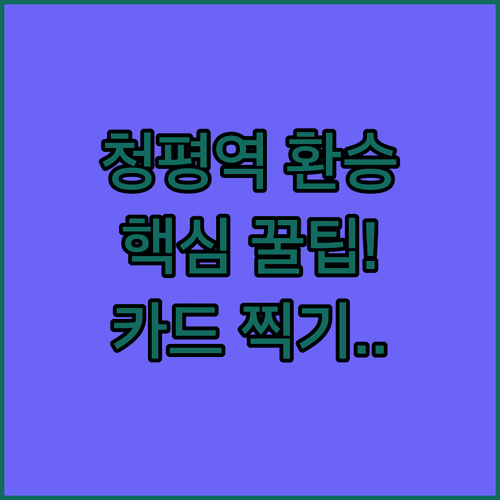 청평역 ITX 청춘 전철 환승 방법 및 교통카드 사용법