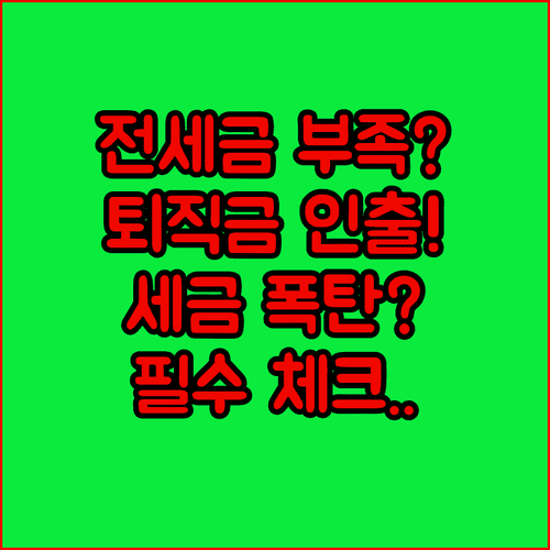 임차보증금 마련 목적 퇴직연금 중도인출 가능 여부와 세금 안내
