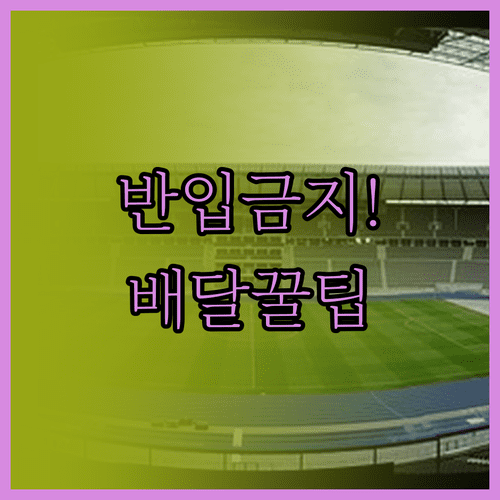 한화생명 이글스파크 배달 음식 수령 장소 및 반입 금지 물품