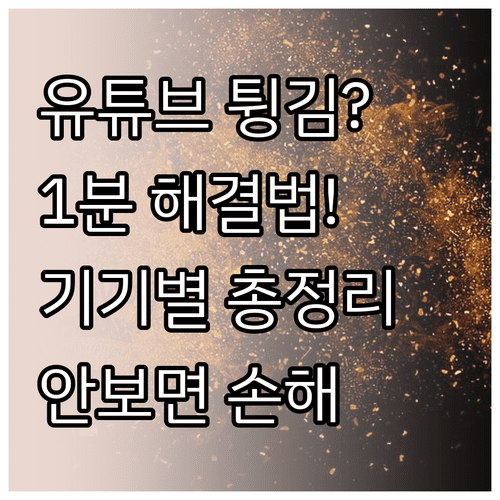 유튜브 앱 튕김 현상 원인과 기기별 해결 방법 정리