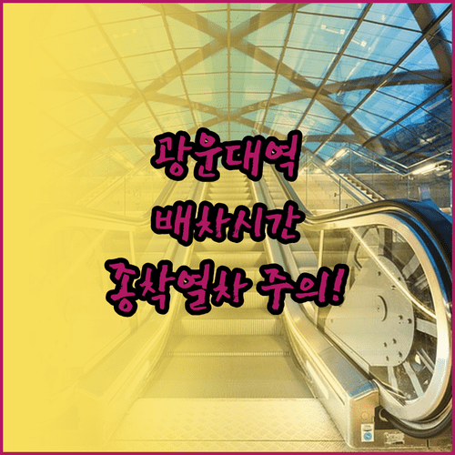 광운대역 1호선 배차 시간표 및 종착 열차 주의사항