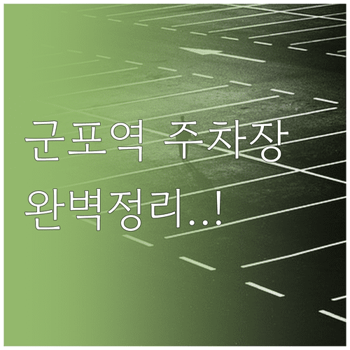 군포역 인근 공영주차장 총정리 | 주차 요금, 카드 결제 방법