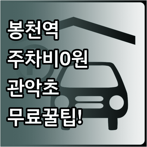 봉천역 주차 요금 아끼는 법 관악초등학교 주차장과 무료 주차 혜택