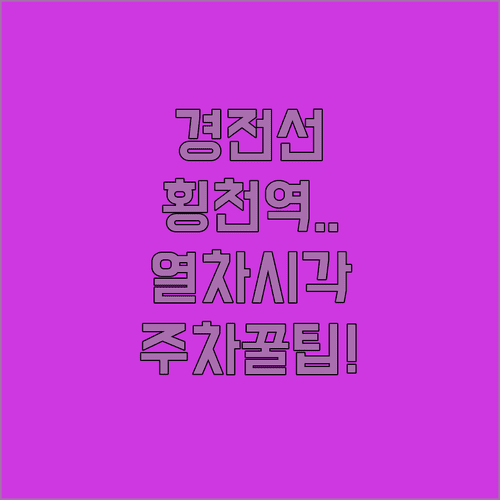 경전선 횡천역 무궁화호 운행 시각표와 주차 정보