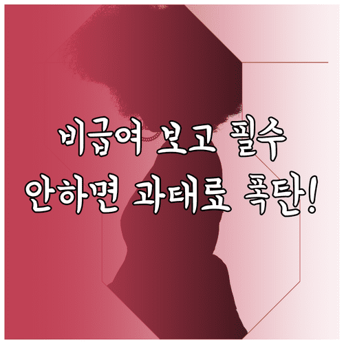 비급여 보고제도 의무화 안내 보고 방법 및 미이행 과태료 정리