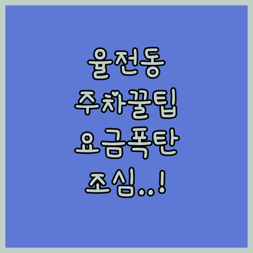 율전동 공영주차장 위치와 시간당 요금 및 이용 팁