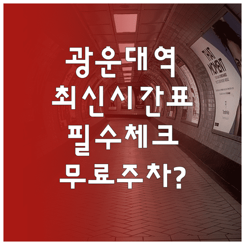 광운대역 1호선 경춘선 평일 주말 시간표와 주변 주차장 위치