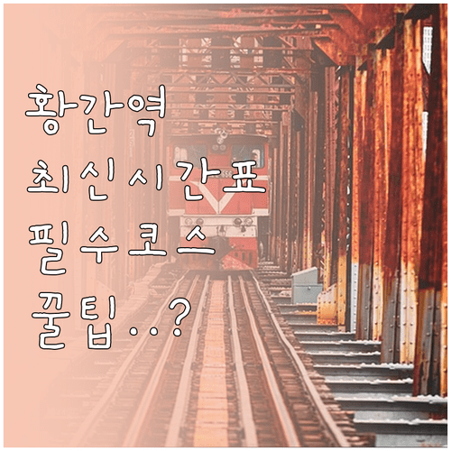 황간역 무궁화호 최신 운행 시간표와 주변 명소 이용 방법