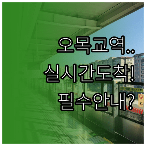 오목교역 실시간 도착 정보 확인 및 주요 시설 안내