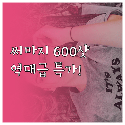 써마지 사전예약 이벤트 가격 600샷 시세와 정품 등록 방법