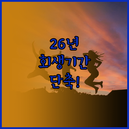 2026년 달라진 개인회생 제도 요약 | 기간 단축과 추가 생계비
