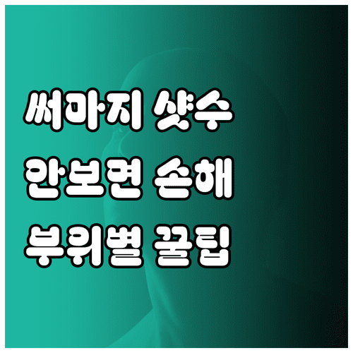 나에게 맞는 써마지 샷수 찾는 법과 부위별 기대 효과