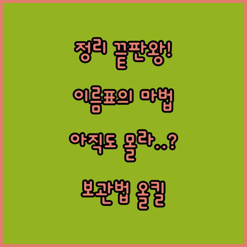 스스로 정리하는 습관을 돕는 문구 준비 | 이름표 붙이기와 보관법