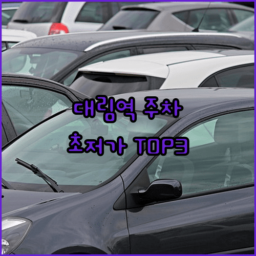 대림역 저렴한 공영주차장 베스트 3 위치와 이용 요금 비교