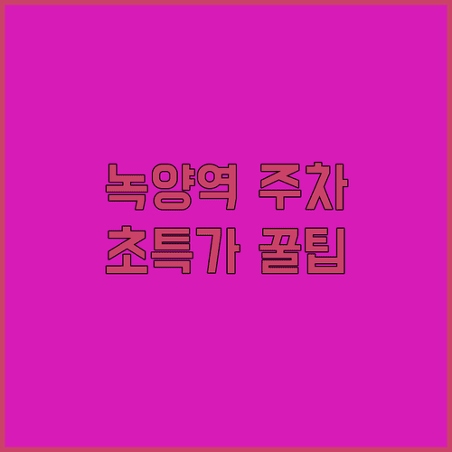 녹양역 근처 저렴한 주차장 위치 및 일일 요금 정리