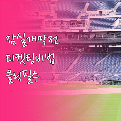 2026 프로야구 개막전 잠실 경기 예매 시간과 티켓링크 이용 방법