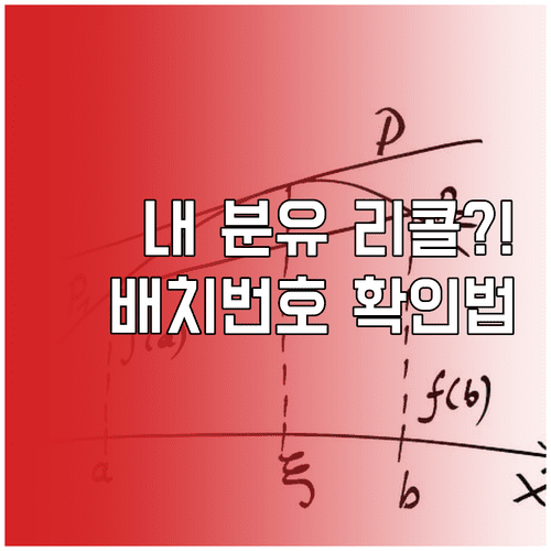 압타밀 리콜 정보 총정리 배치 번호 확인법과 본사 직접 문의 요령