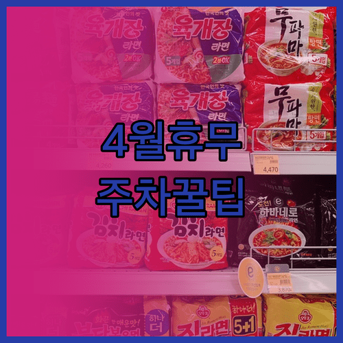 인천송도 홈플러스 4월 운영 일정 및 무인 주차 정산 안내