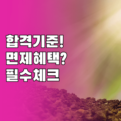 관세사 1차 시험 합격 결정 기준 및 면제 혜택 총정리