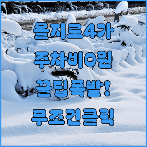 을지로4가역 주차비 절약 | 을지트윈타워 무료 주차권 및 주말 주차 팁