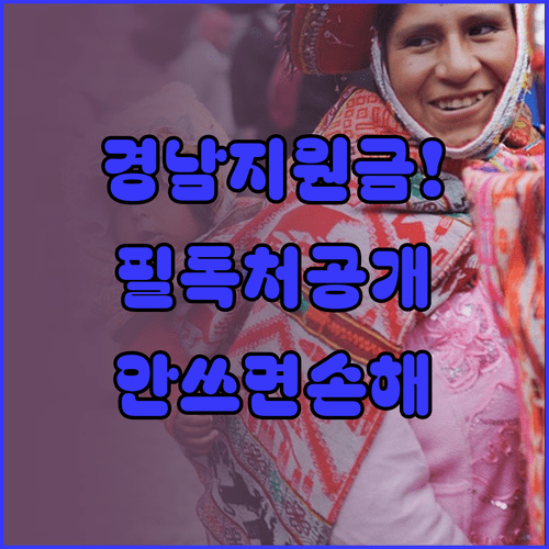 경상남도 생활지원금 사용 가능 업체와 제외 업종 상세 정리