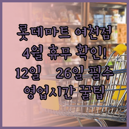 롯데마트 여천점 4월 휴무일 12일 26일 영업시간 정리