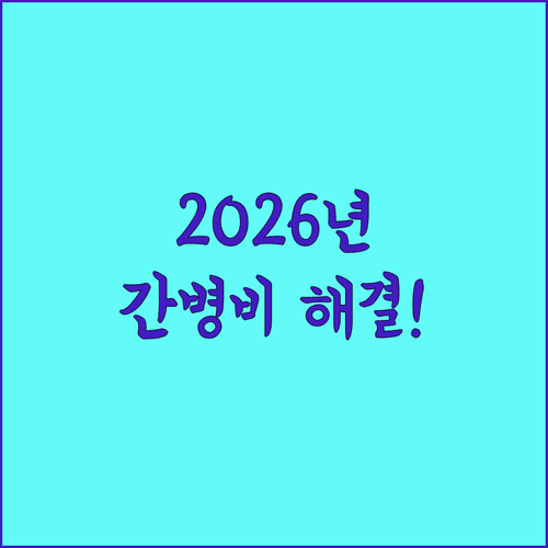 집에서 모시는 부모님 간병비 지원 2026년 관리급여 도입 소식