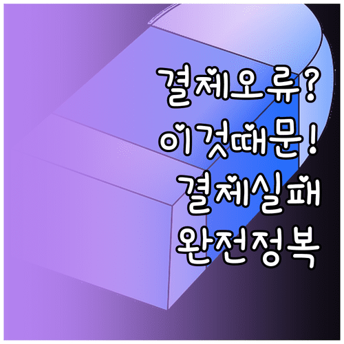 온라인 쇼핑몰 신용카드 결제 실패 원인별 정리