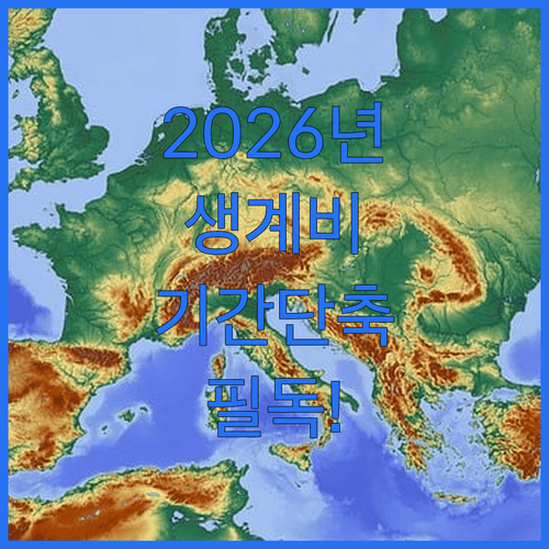 2026년 개인회생 최저생계비 반영 및 기간단축 소명 자료