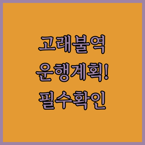 고래불역 열차 시간표와 포항 삼척 구간 운행 계획