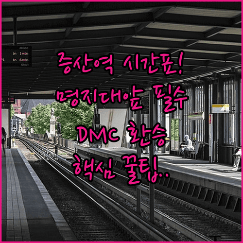 증산역 명지대앞 시간표 및 디지털미디어시티역 환승 이용 팁