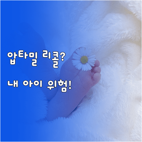 내 아이 분유 리콜일까 | 압타밀 배치 번호 대조 및 환불 방법