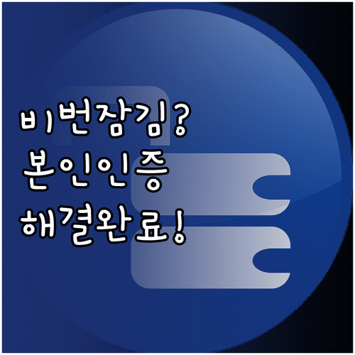 온누리상품권 앱 비밀번호 잠김 해제 및 본인확인 오류 조치