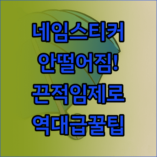 방수 네임스티커 점착력 높이는 법과 끈적임 제거 방법
