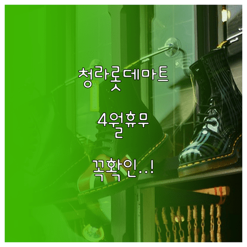 인천 롯데마트 청라점 4월 의무 휴업일과 층별 운영 시간