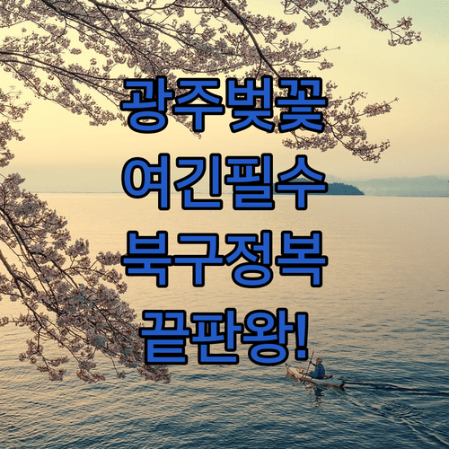 광주 북구 벚꽃 명소 추천 | 중외공원 전남대 우치공원