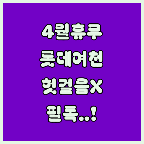 2026년 4월 롯데마트 여천점 정기 휴무일과 고객센터 전화번호