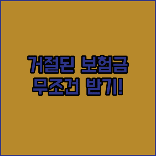 보험금 지급 거절 시 대응 방법과 부당한 미지급 해결 절차