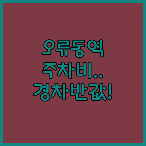 오류동역 인근 주차장 요금 체계와 경차 저공해 할인 혜택