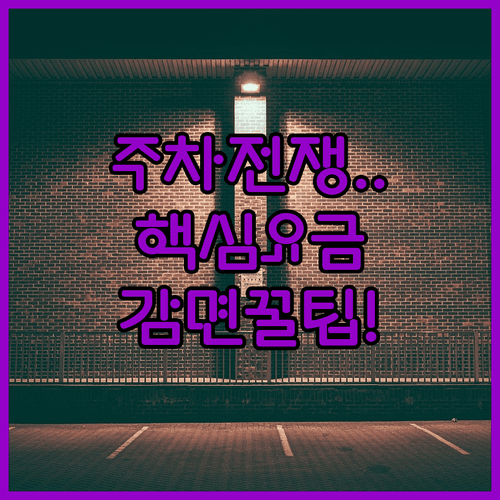 렛츠런파크 서울 주말 주차 현황 확인 및 요금 감면 대상