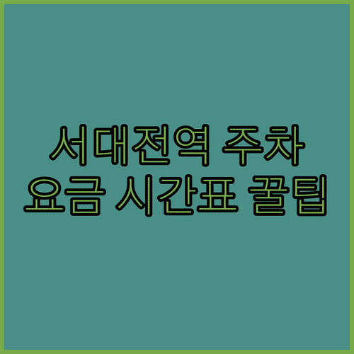 서대전역 주차 요금 정보와 열차 시간표 실시간 확인법