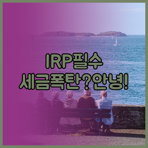 IRP 계좌 활용법 및 퇴직소득세 절세 방법