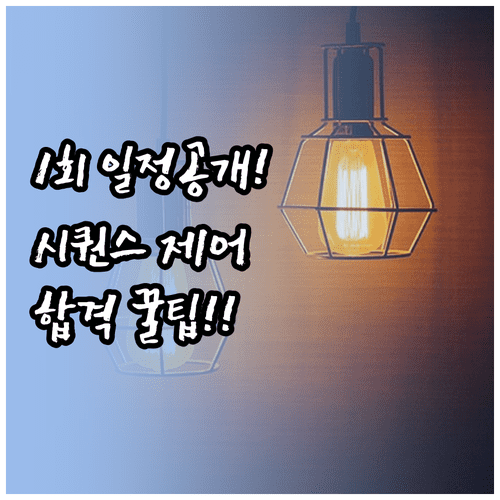 전기기능사 실기 1회 시험 일정 및 시퀀스 제어 합격 노하우