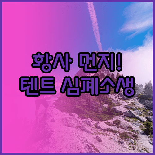 캠핑 후 황사 먼지 제거하는 텐트 관리 단계와 주의사항