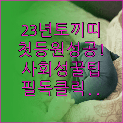 2023년생 토끼띠 어린이집 첫 입학 적응과 사회성 발달 정보