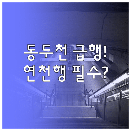 동두천역 1호선 이용 정보 | 급행 정차역 및 연천 방면 시간표