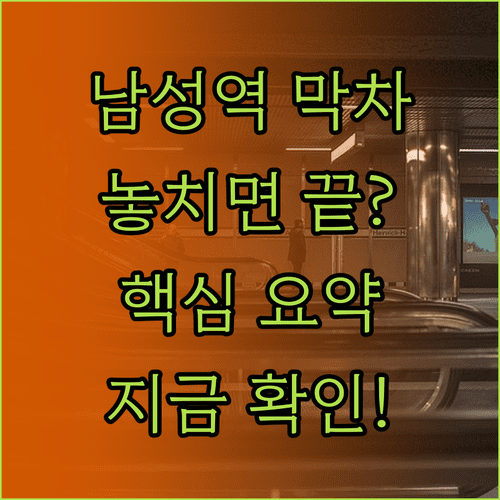 남성역 7호선 막차 시간표 | 상행 하행 막차 시간과 환승 정보