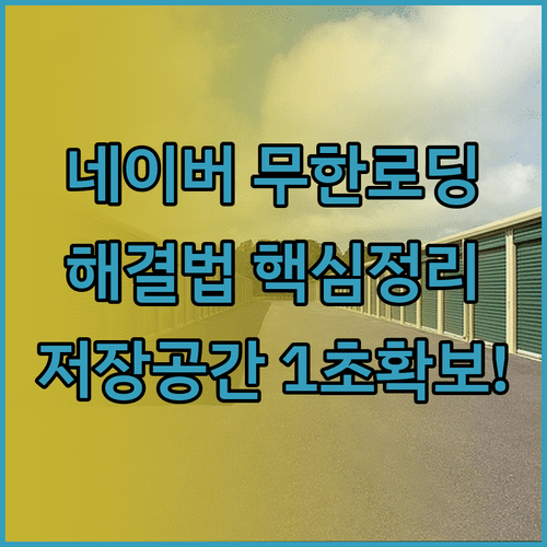 네이버 앱 무한 로딩 해결을 위한 저장공간 확보 방법