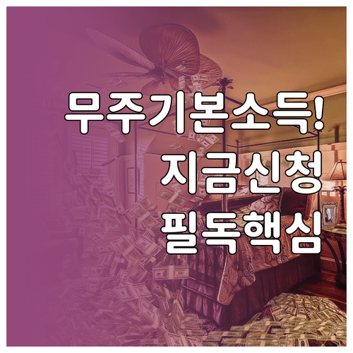 2026년 무주군 기본소득 신청 시기와 무주사랑상품권 지급 안내